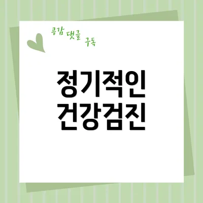 정기적인 건강검진