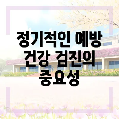 정기적인 예방 건강 검진의 중요성