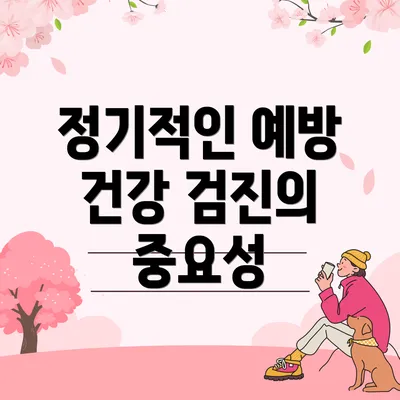 정기적인 예방 건강 검진의 중요성