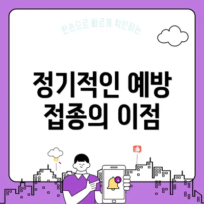 정기적인 예방 접종의 이점