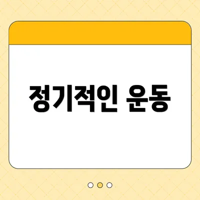 정기적인 운동