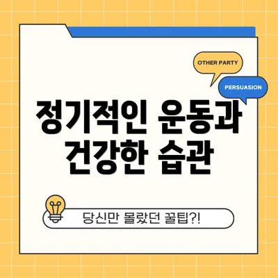 정기적인 운동과 건강한 습관