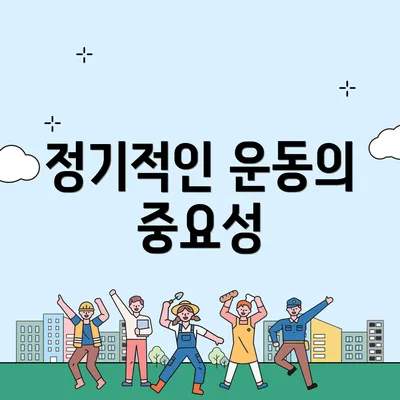 정기적인 운동의 중요성