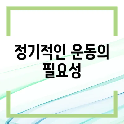 정기적인 운동의 필요성