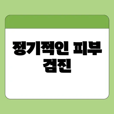 정기적인 피부 검진