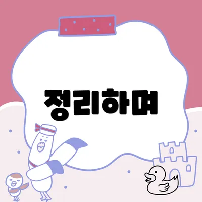 정리하며