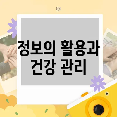 정보의 활용과 건강 관리