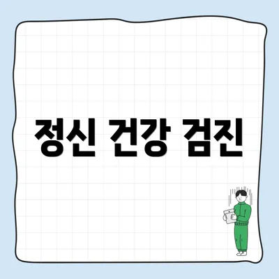 정신 건강 검진