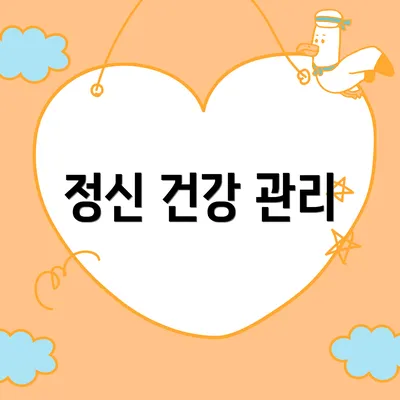 정신 건강 관리