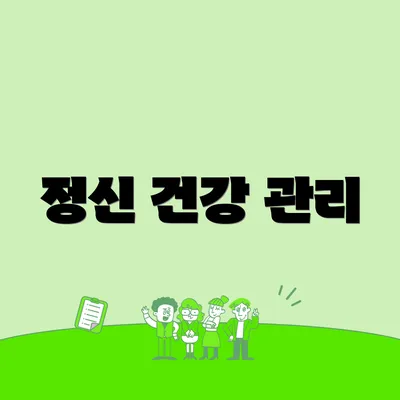 정신 건강 관리