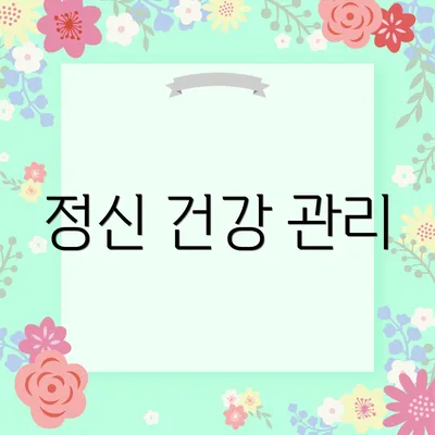 정신 건강 관리