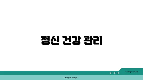 정신 건강 관리
