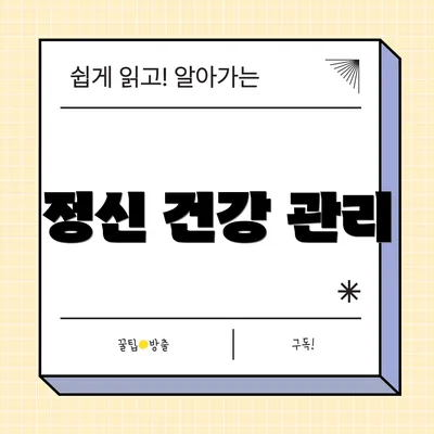 정신 건강 관리