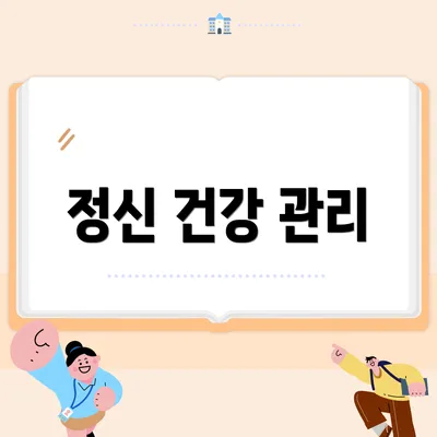 정신 건강 관리