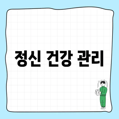 정신 건강 관리