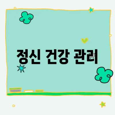 정신 건강 관리