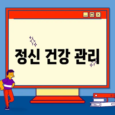 정신 건강 관리