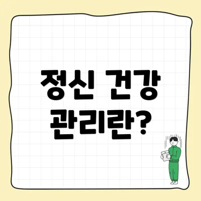 정신 건강 관리란?