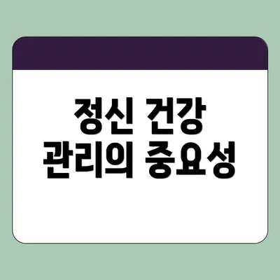 정신 건강 관리의 중요성