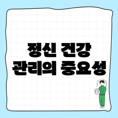 정신 건강 관리의 중요성