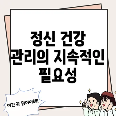 정신 건강 관리의 지속적인 필요성