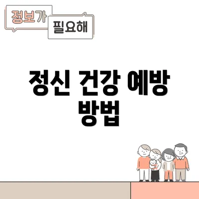 정신 건강 예방 방법