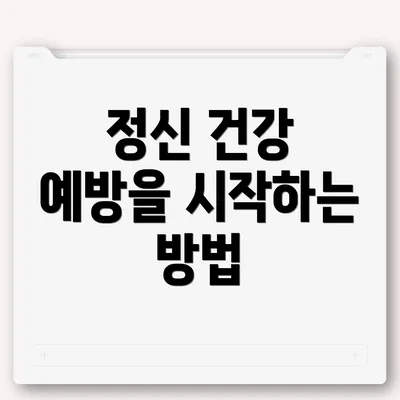 정신 건강 예방을 시작하는 방법