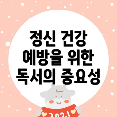 정신 건강 예방을 위한 독서의 중요성