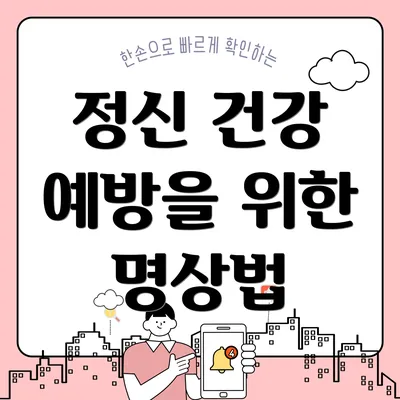 정신 건강 예방을 위한 명상법