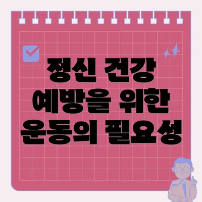 정신 건강 예방을 위한 운동의 필요성