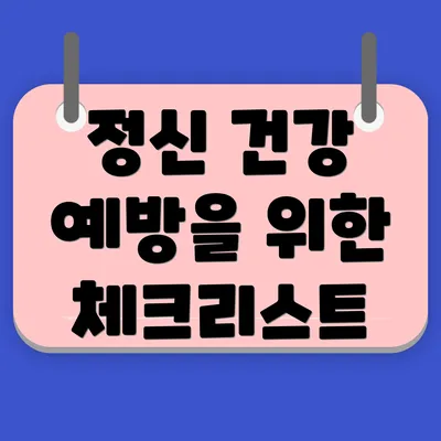 정신 건강 예방을 위한 체크리스트