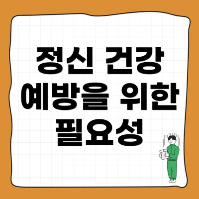 정신 건강 예방을 위한 필요성