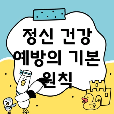 정신 건강 예방의 기본 원칙