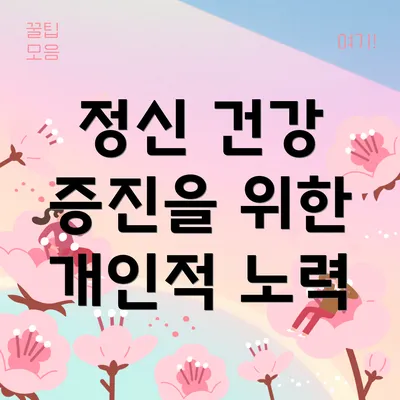 정신 건강 증진을 위한 개인적 노력