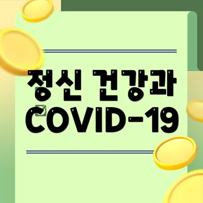 정신 건강과 COVID-19