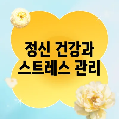 정신 건강과 스트레스 관리