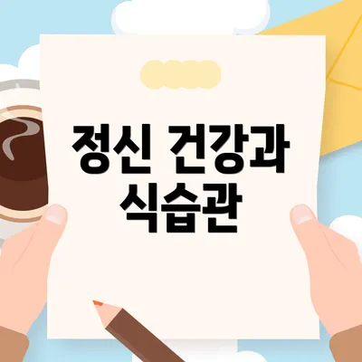 정신 건강과 식습관