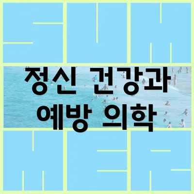 정신 건강과 예방 의학