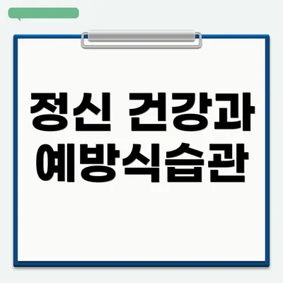 정신 건강과 예방식습관