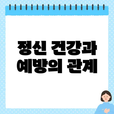 정신 건강과 예방의 관계