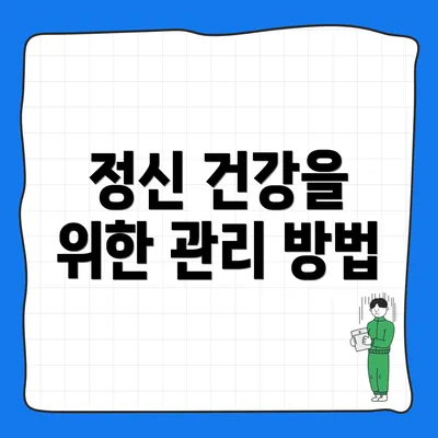 정신 건강을 위한 관리 방법