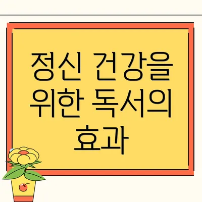 정신 건강을 위한 독서의 효과