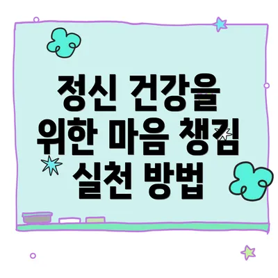 정신 건강을 위한 마음 챙김 실천 방법