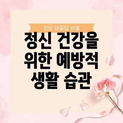 정신 건강을 위한 예방적 생활 습관