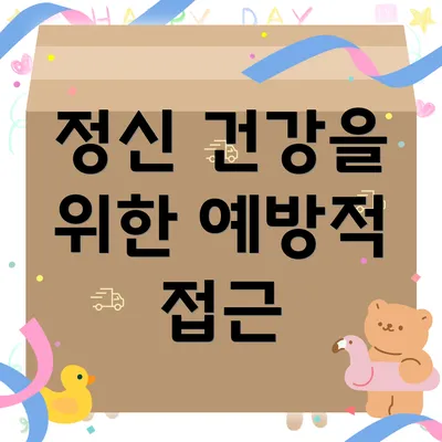 정신 건강을 위한 예방적 접근