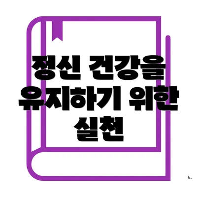 정신 건강을 유지하기 위한 실천