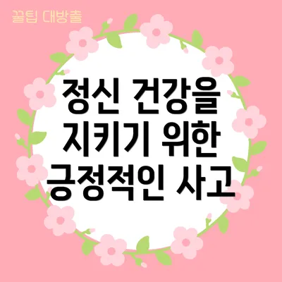 정신 건강을 지키기 위한 긍정적인 사고