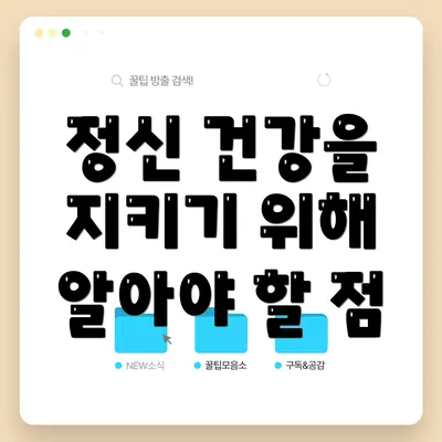 정신 건강을 지키기 위해 알아야 할 점