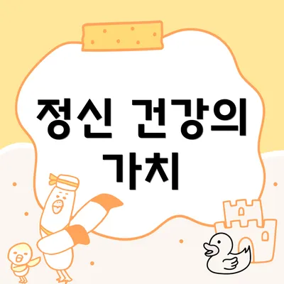 정신 건강의 가치