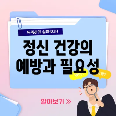 정신 건강의 예방과 필요성